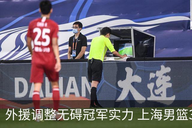 外援调整无碍冠军实力 上海男篮34分大胜显底气