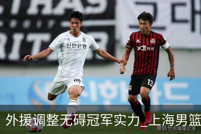 外援调整无碍冠军实力 上海男篮34分大胜显底气
