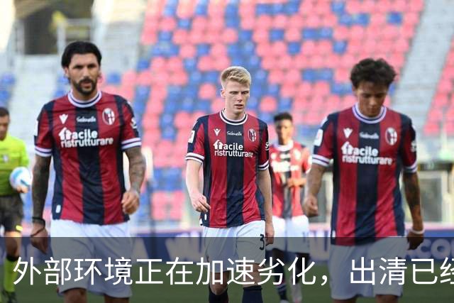 外部环境正在加速劣化，出清已经不容拖延了