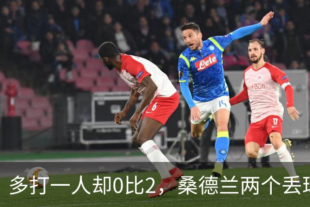 多打一人却0比2，桑德兰两个丢球全是自己送的