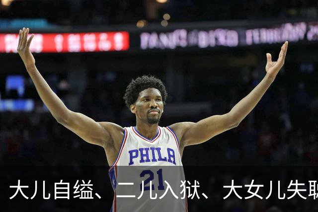 大儿自缢、二儿入狱、大女儿失聪，就小女儿正常，金庸的人生真苦