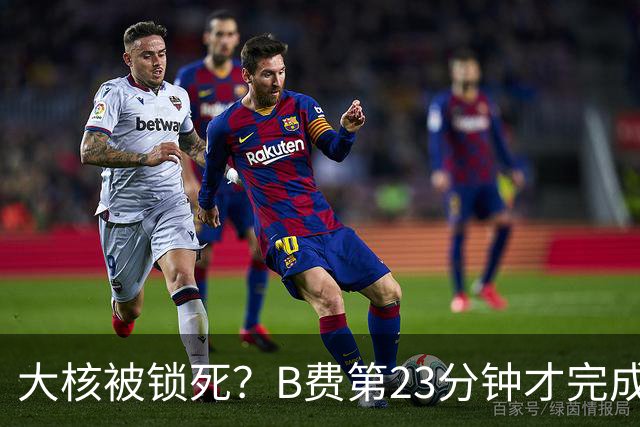 大核被锁死？B费第23分钟才完成第一次传球 英超生涯耗时最久一次