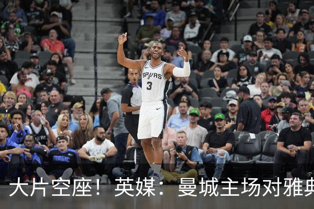 大片空座！英媒：曼城主场对雅典空座2万个，欧冠一阶段看点有限