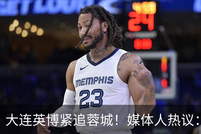 大连英博紧追蓉城！媒体人热议：预算2亿冲双冠，蓉城是不是慌了