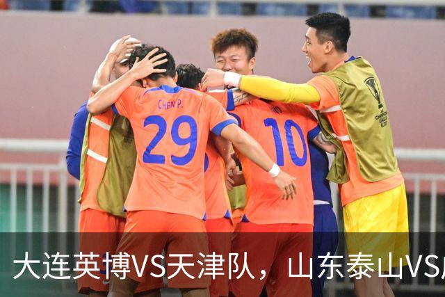 大连英博VS天津队，山东泰山VS成都蓉城，宋凯该去哪座城市颁奖？