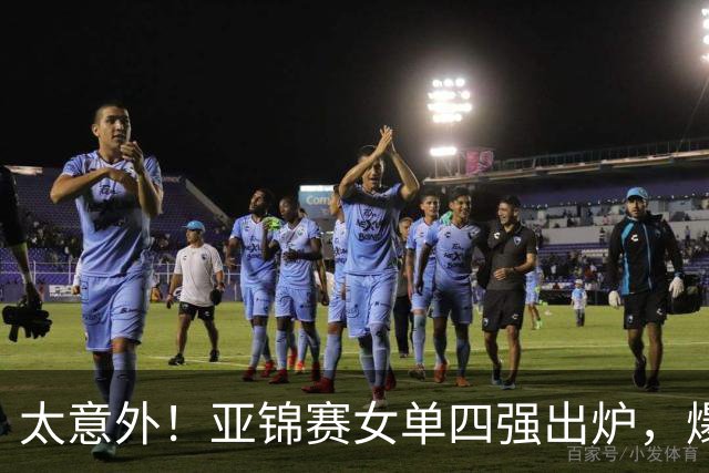 太意外！亚锦赛女单四强出炉，爆出3个不可思议，日本惨败，国乒三将围剿张本美和！