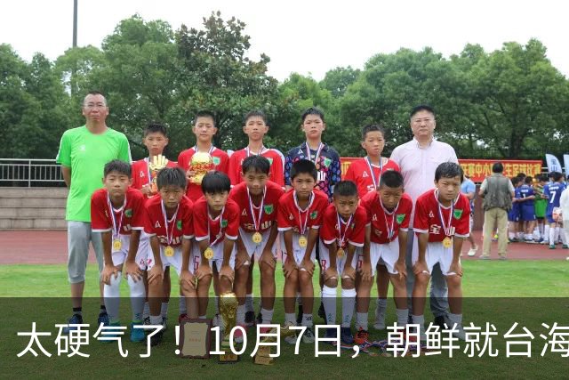太硬气了！10月7日，朝鲜就台海问题向美国发出了郑重的警告