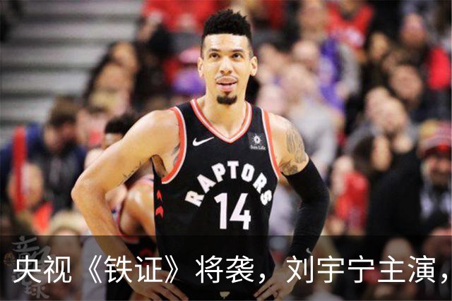 央视《铁证》将袭，刘宇宁主演，孙红雷坐镇，扫黑剧终于找对人了