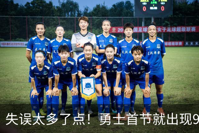 失误太多了点！勇士首节就出现9失误 首发8失误&伦德博格3失误