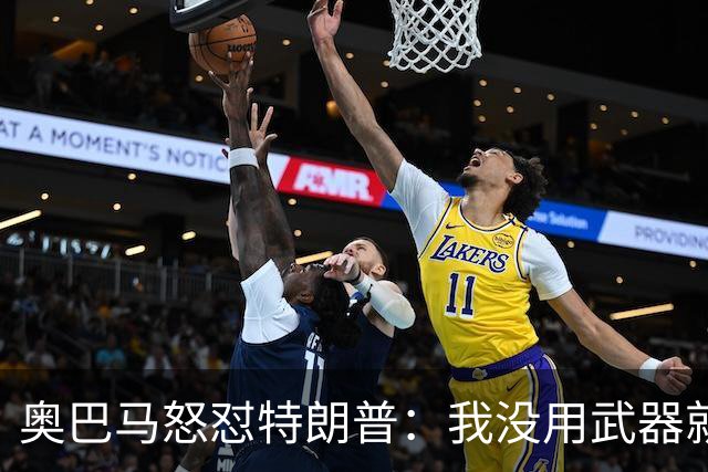奥巴马怒怼特朗普：我没用武器就制住伊朗，你却把白宫搞得像皇宫