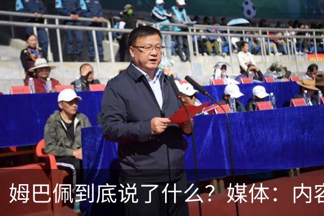 姆巴佩到底说了什么？媒体：内容伤害到了国人的感情，真的翻译不了