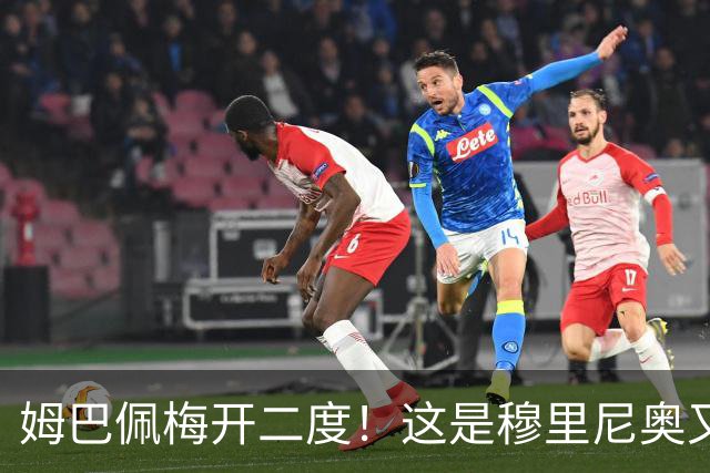 姆巴佩梅开二度！这是穆里尼奥又一次大师级表演吗？