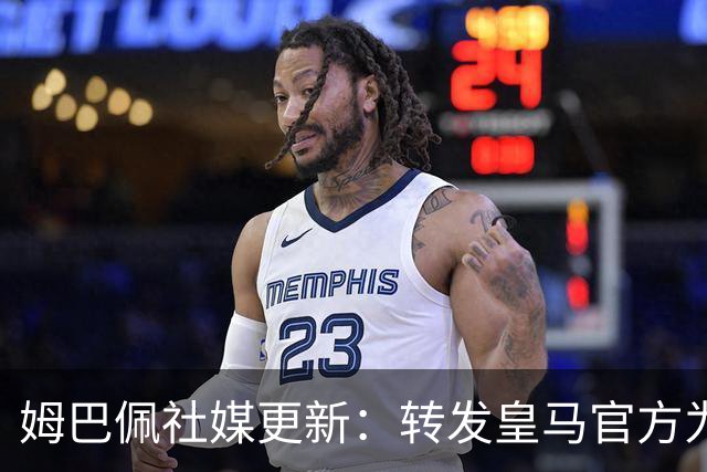 姆巴佩社媒更新：转发皇马官方为铁路事故哀悼的声明