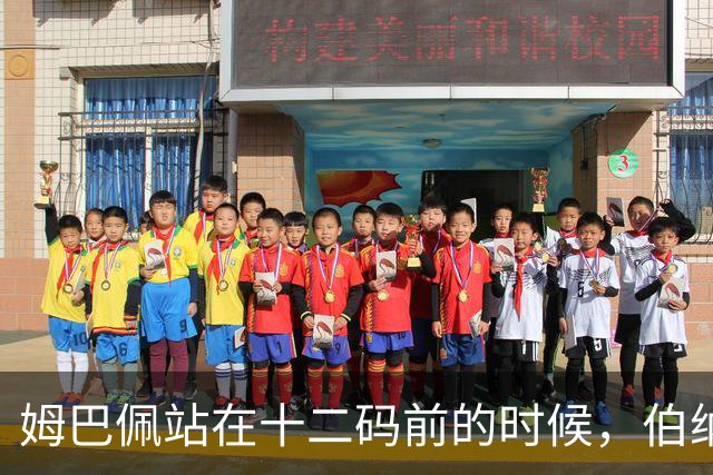 姆巴佩站在十二码前的时候，伯纳乌安静了大概两秒。