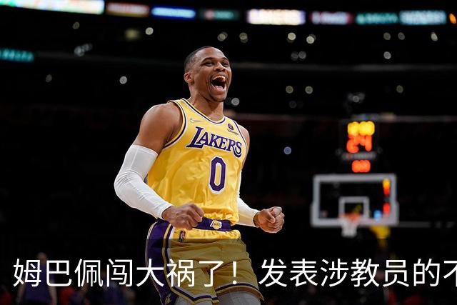 姆巴佩闯大祸了！发表涉教员的不当言论，多个国内品牌发解约通报
