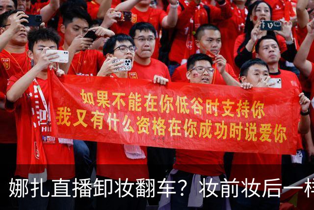 娜扎直播卸妆翻车？妆前妆后一样，网友：卸了个寂寞，比全妆还美
