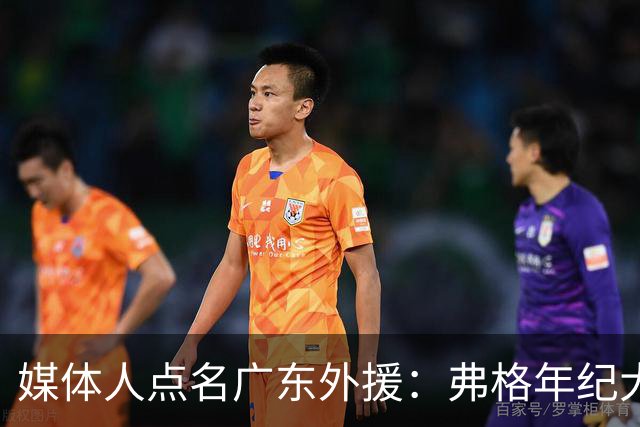 媒体人点名广东外援：弗格年纪大了，阿祖布克是个玻璃人