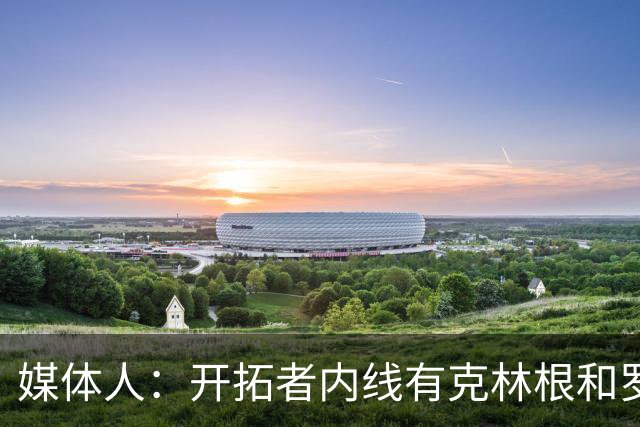 媒体人：开拓者内线有克林根&罗威 杨瀚森去发展联盟练级更合适