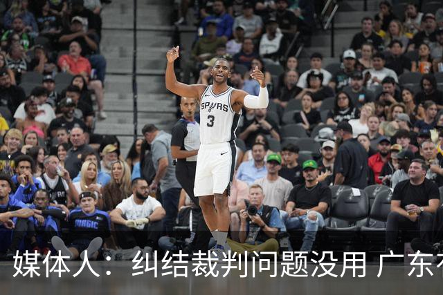 媒体人：纠结裁判问题没用 广东有些球员该下轮换 攻联防该换战术