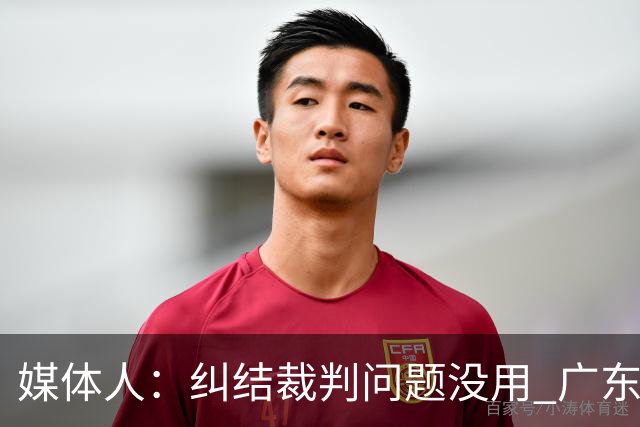 媒体人：纠结裁判问题没用 广东有些球员该下轮换 攻联防该换战术