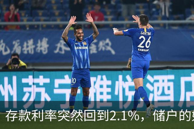存款利率突然回到2.1%，储户的好日子回来了吗？现在有了答案！