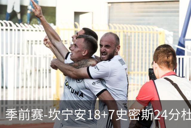 季前赛-坎宁安18+7史密斯24分杜伦14分 活塞击败猛龙