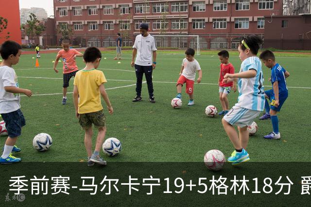 季前赛-马尔卡宁19+5格林18分 爵士险胜太阳