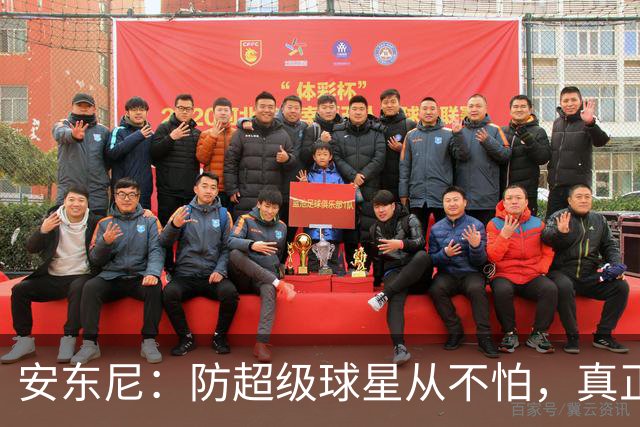 安东尼：防超级球星从不怕，真正头疼的是无球空切的人