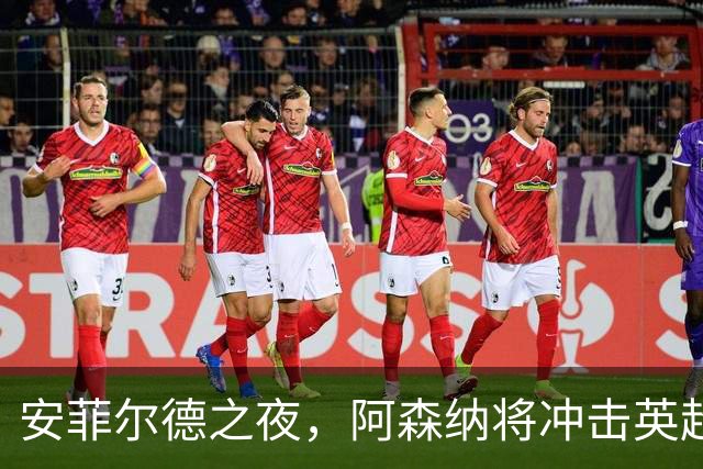 安菲尔德之夜，阿森纳将冲击英超客场300胜