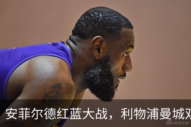 安菲尔德红蓝大战，利物浦曼城双双伤兵满营，谁能笑到最后？