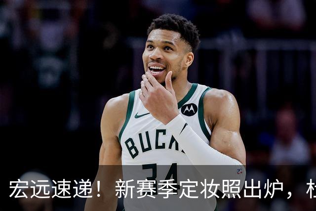 宏远速递！新赛季定妆照出炉，杜锋首谈离任原因，看好广东两位小将