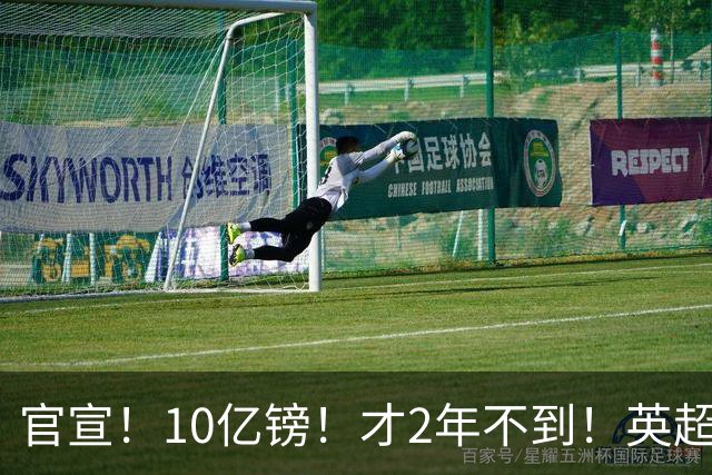 官宣！10亿镑！才2年不到！英超老牌劲旅被抛售