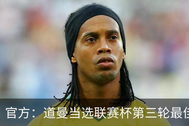 官方：道曼当选联赛杯第三轮最佳球员