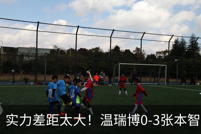 实力差距太大！温瑞博0-3张本智和无缘决赛，赛后被笑了！