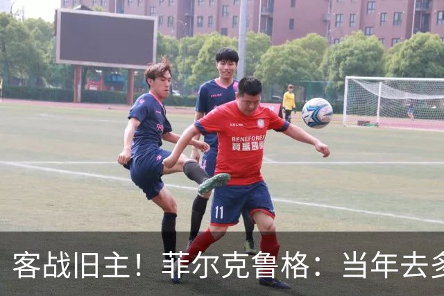 客战旧主！菲尔克鲁格：当年去多特是我职业生涯最重要的一步