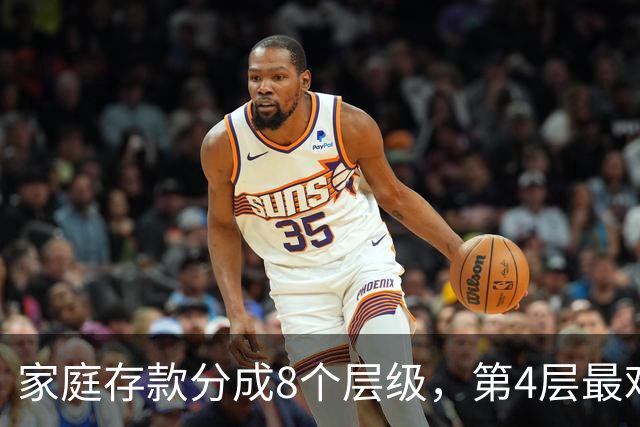 家庭存款分成8个层级，第4层最难跨过去，看看你现在到了哪一层？