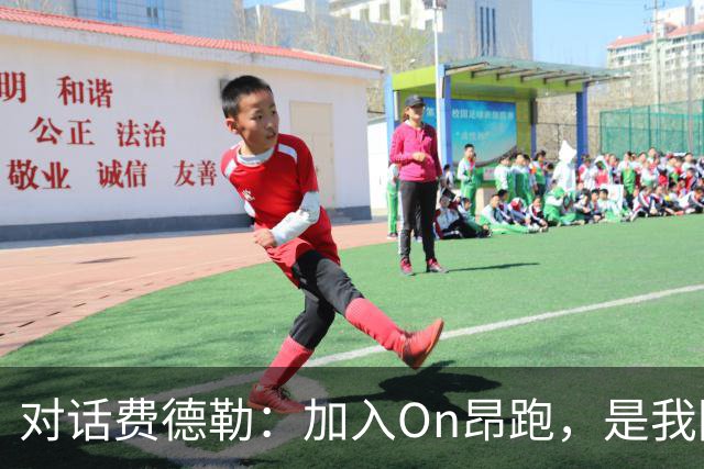 对话费德勒：加入On昂跑，是我回馈网球的一种方式