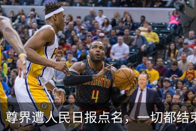 尊界遭人民日报点名，一切都结束了