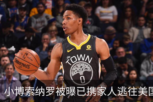 小博索纳罗被曝已携家人逃往美国，巴西总统卢拉：可耻！