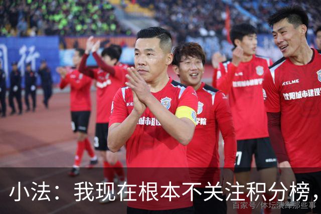 小法：我现在根本不关注积分榜，建立并巩固团队文化重要得多