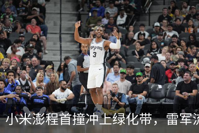 小米澎程首撞冲上绿化带，雷军流量反噬来了！