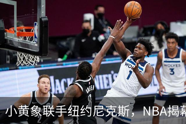 小黄象联手纽约尼克斯，NBA揭幕战早餐观赛派对落地北京