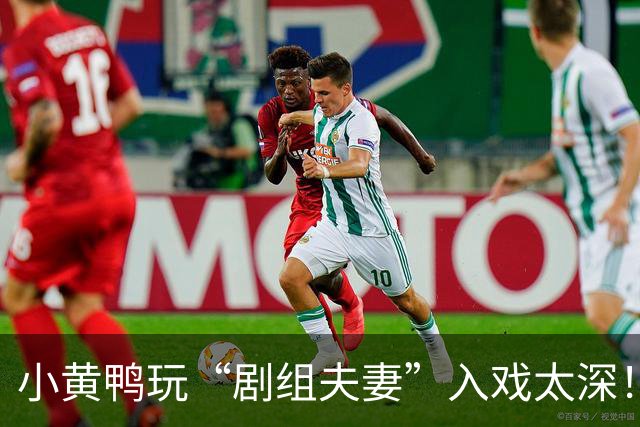 小黄鸭玩“剧组夫妻”入戏太深！