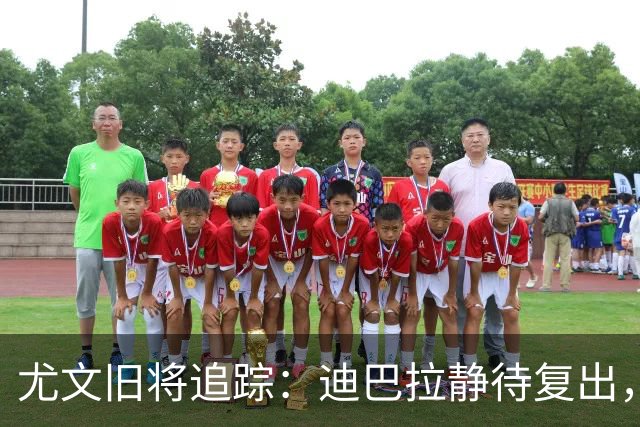 尤文旧将追踪：迪巴拉静待复出，皮尔洛遭遇执教三连败