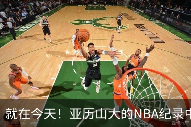 就在今天！亚历山大的NBA纪录中断了