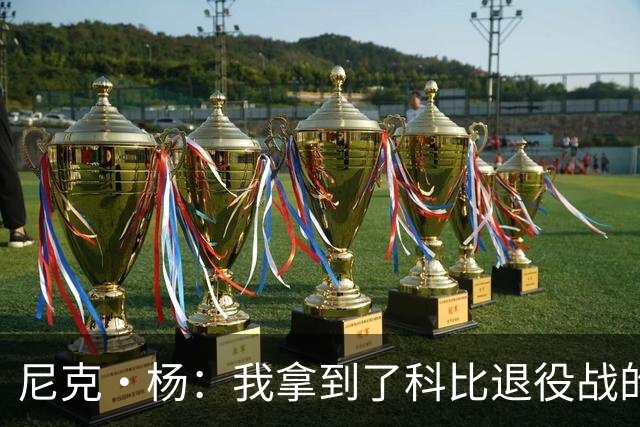 尼克·杨：我拿到了科比退役战的比赛用球 缺钱了可能会把它卖掉
