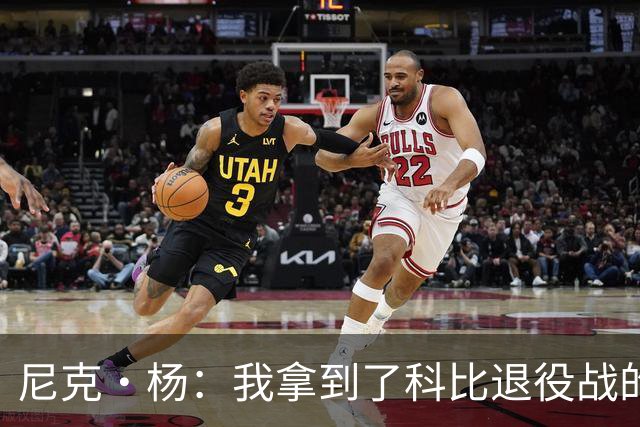 尼克·杨：我拿到了科比退役战的比赛用球 缺钱了可能会把它卖掉