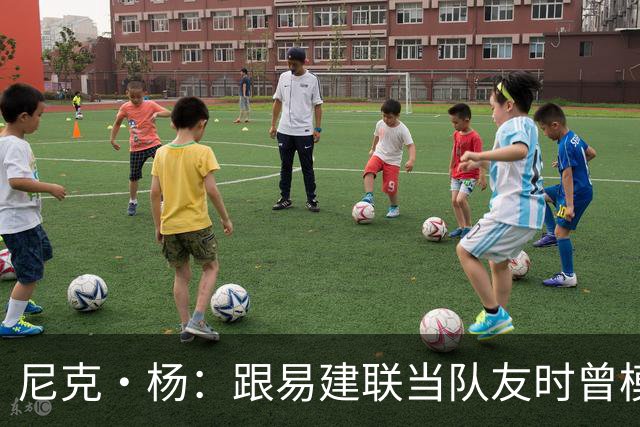 尼克·杨：跟易建联当队友时曾模仿他口音 他抢板喊话时口音很重