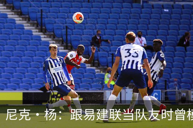 尼克·杨：跟易建联当队友时曾模仿他口音 他抢板喊话时口音很重