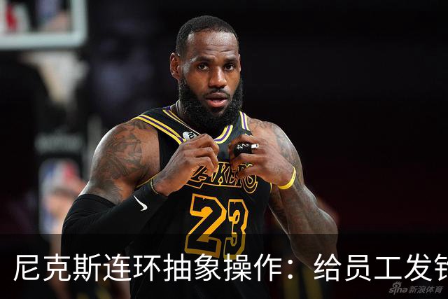 尼克斯连环抽象操作：给员工发钓鱼邮件 多位助教仍未拿到冠军戒指